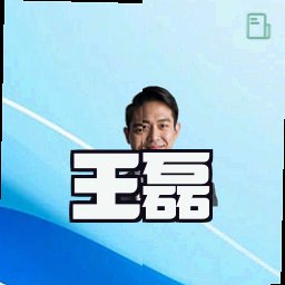 王磊