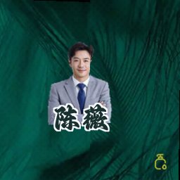 陈薇