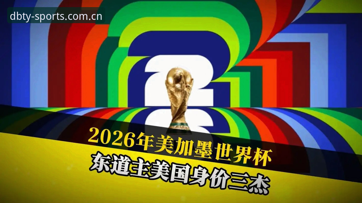 2026世界杯观赛签证问题解读教程：在多宝体育平台洞察赛事背后政治博弈