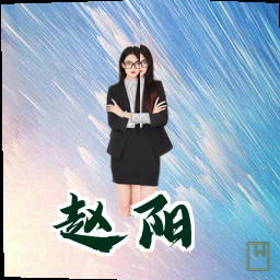 赵阳