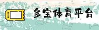 多宝体育(DBTY)官方网站 - 值得信赖的体育娱乐平台