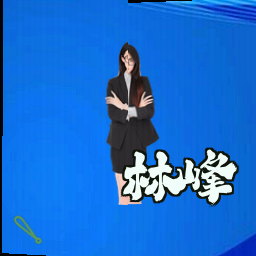 林峰